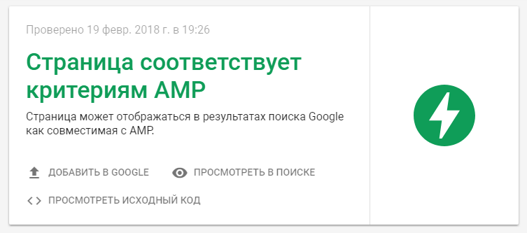 Результат проверки AMP Google