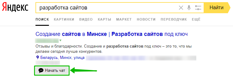 Пример чата на поисковой выдаче Яндекса