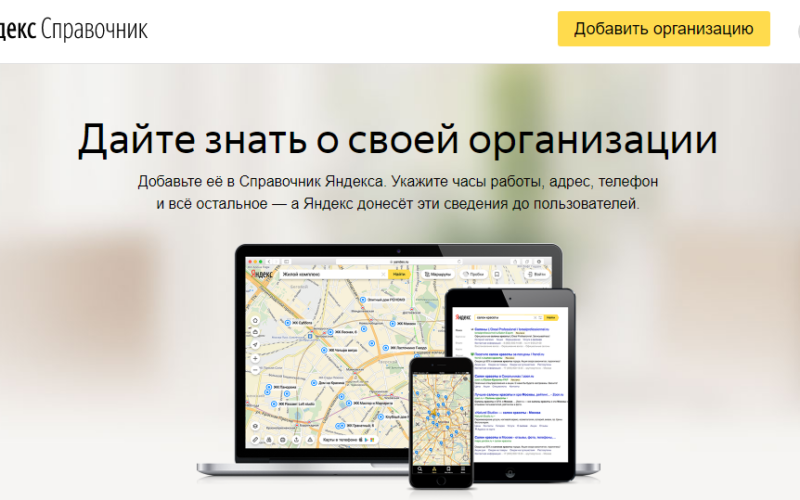 Добавление организации в Яндекс-справочник