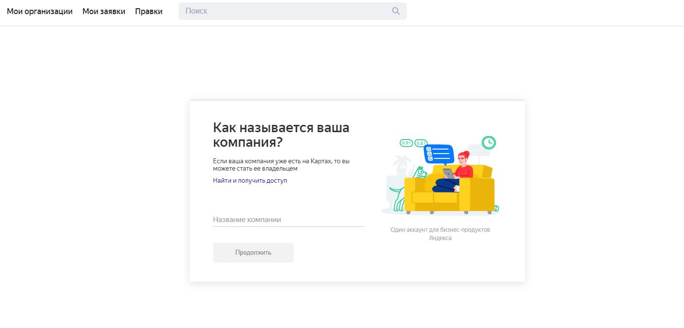 Интерфейс Яндекс.Справочник